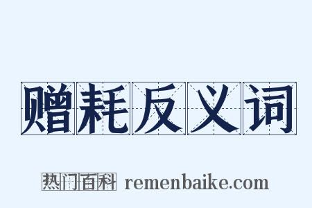 赠耗反义词是什么意思的图片